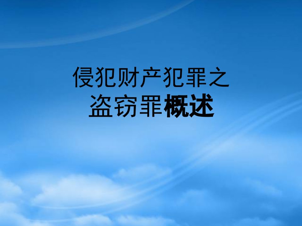 侵犯财产犯罪与财务知识分析概述