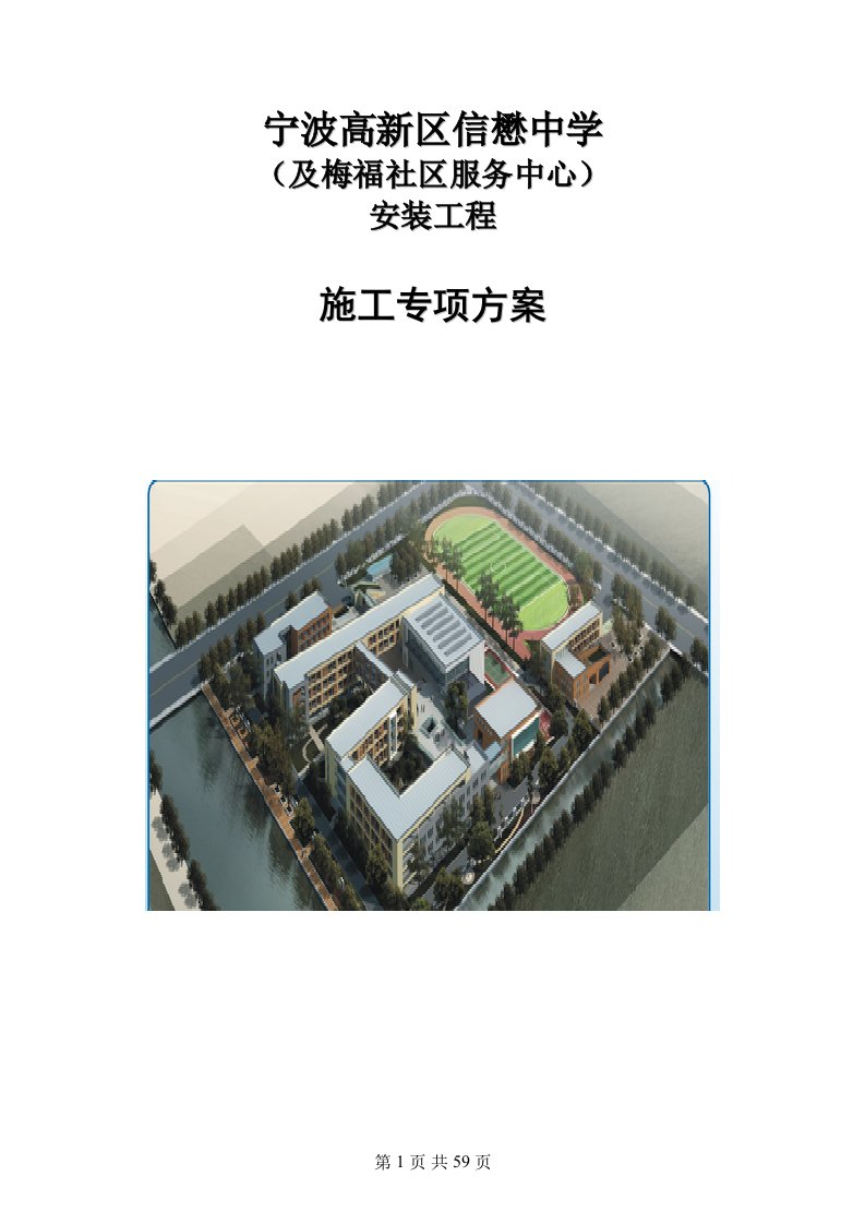 中学及梅福社区服务中心安装工程施工专项方案1