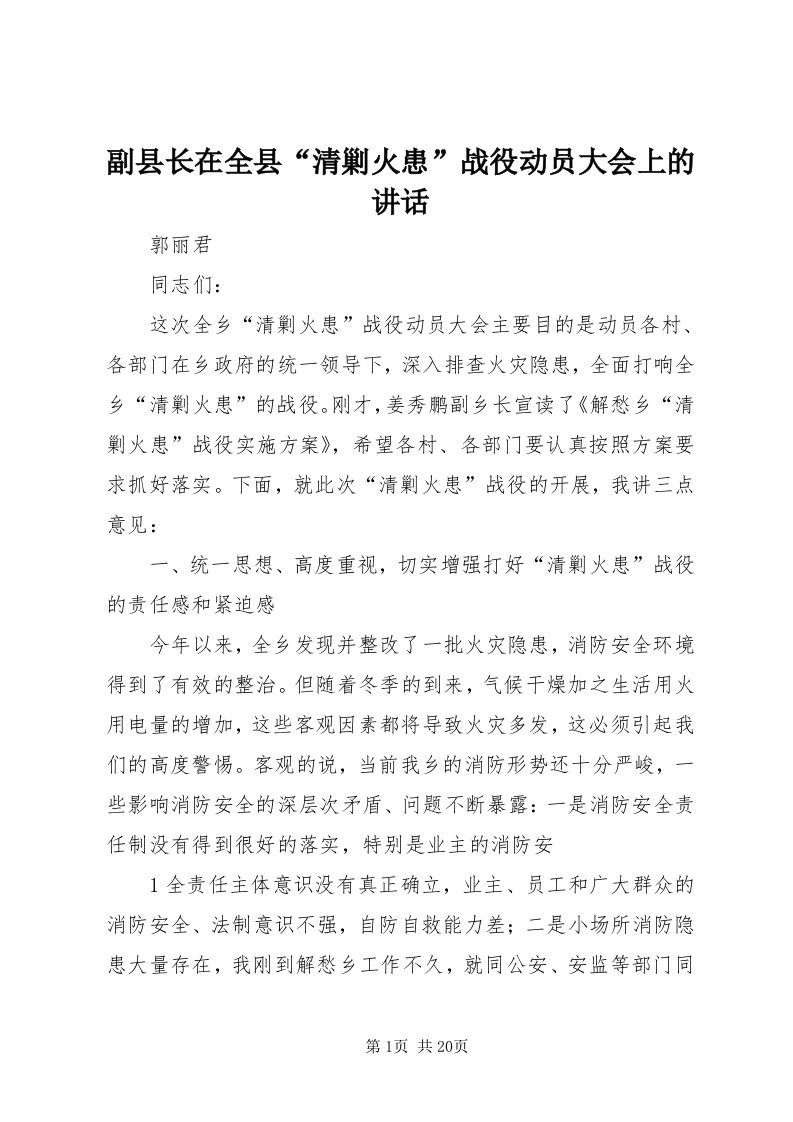 副县长在全县“清剿火患”战役动员大会上的致辞