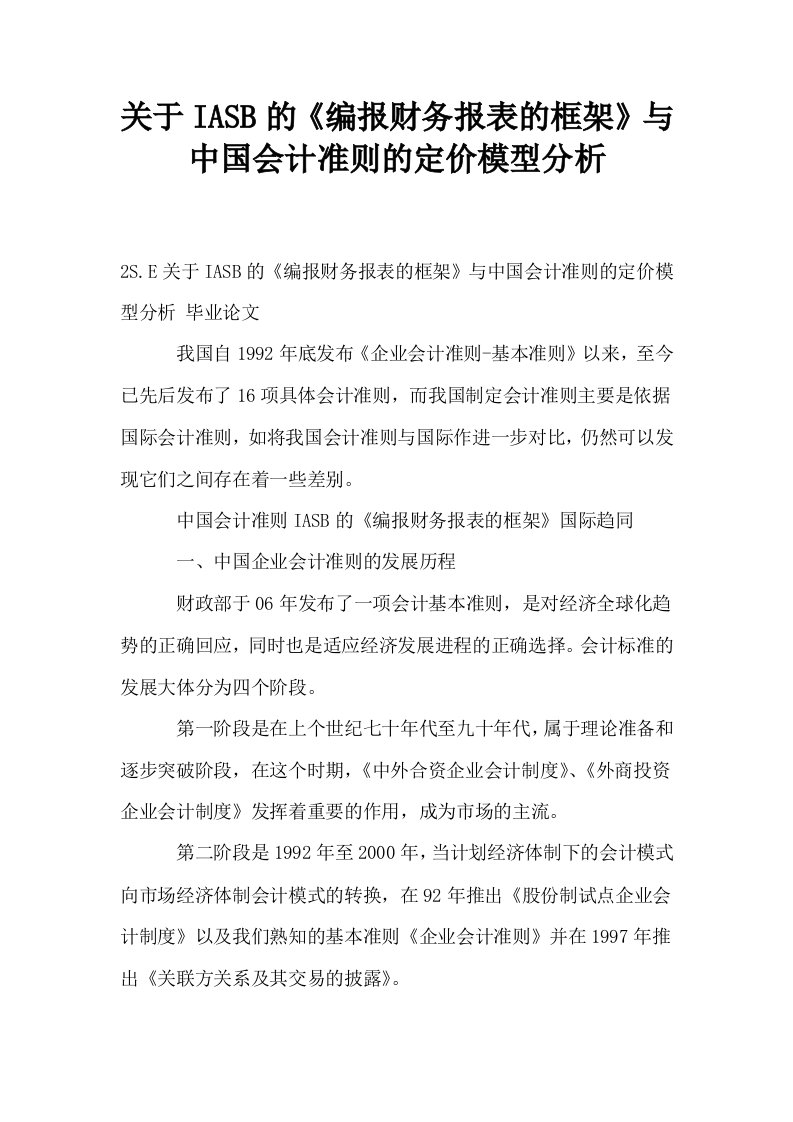 关于IASB的编报财务报表的框架与中国会计准则的定价模型分析0