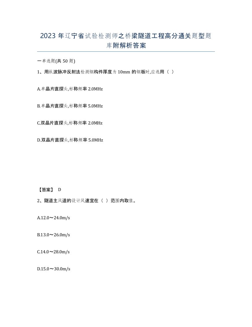 2023年辽宁省试验检测师之桥梁隧道工程高分通关题型题库附解析答案