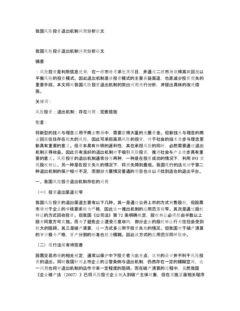 我国风险投资退出机制问题分析论文