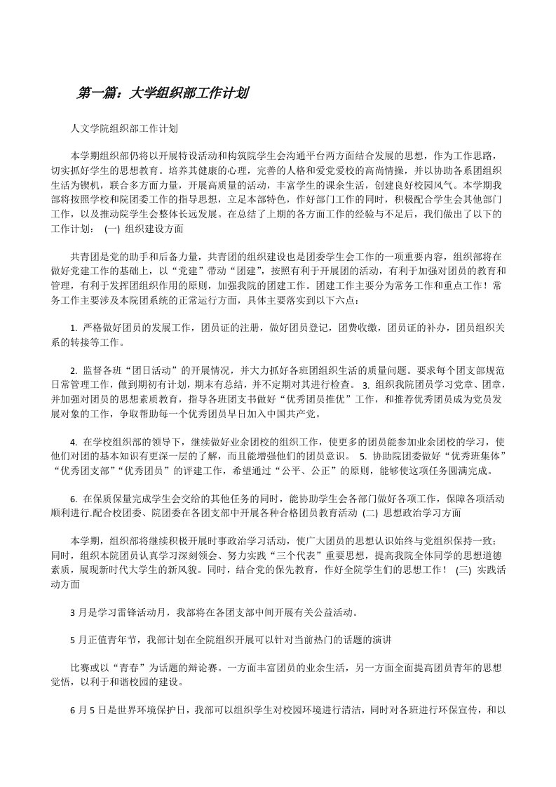 大学组织部工作计划（大全五篇）[修改版]