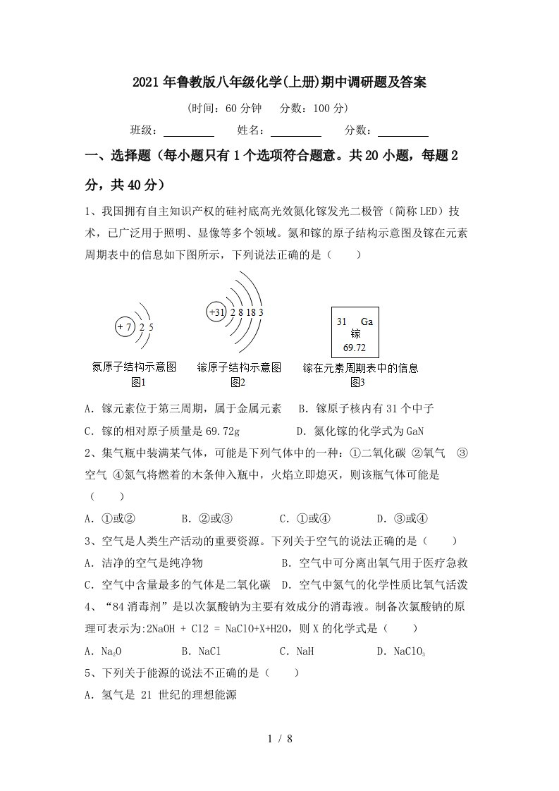 2021年鲁教版八年级化学上册期中调研题及答案