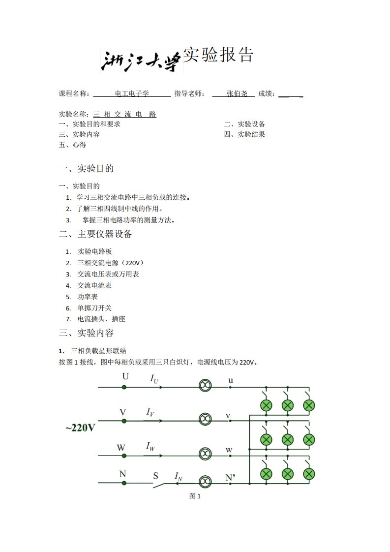 三相交流电路-电工电子学实验报告