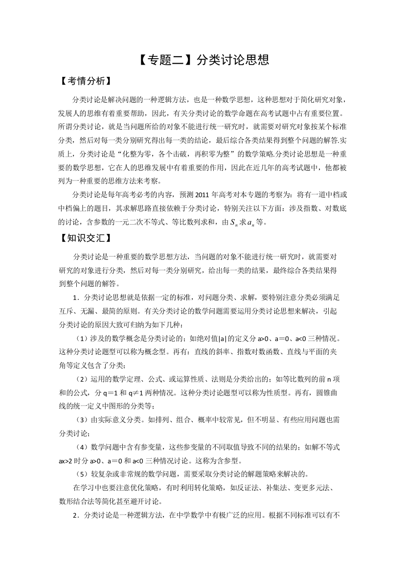 2012高三数学二轮专题复习极限突破：分类讨论思想