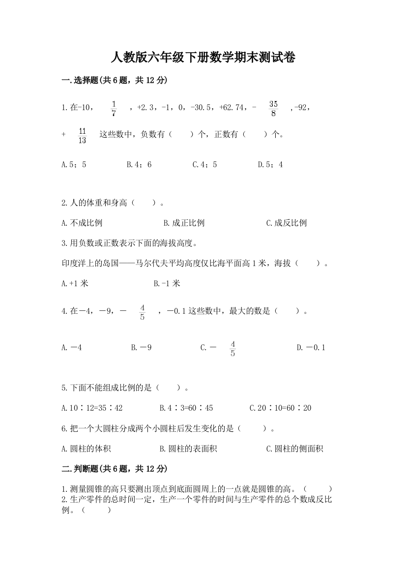 人教版六年级下册数学期末测试卷及精品答案