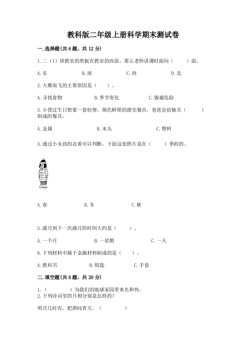 教科版二年级上册科学期末测试卷【最新】