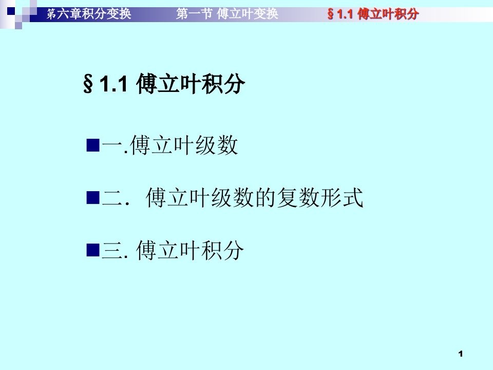 计算机应用数学第六章-积分变换课件