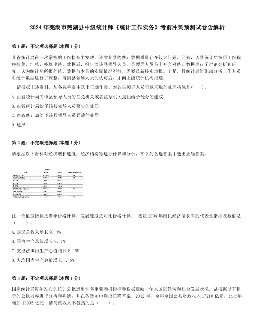 2024年芜湖市芜湖县中级统计师《统计工作实务》考前冲刺预测试卷含解析