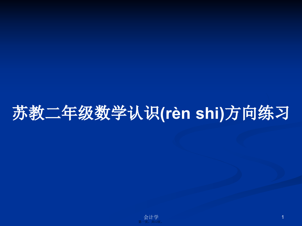 苏教二年级数学认识方向练习