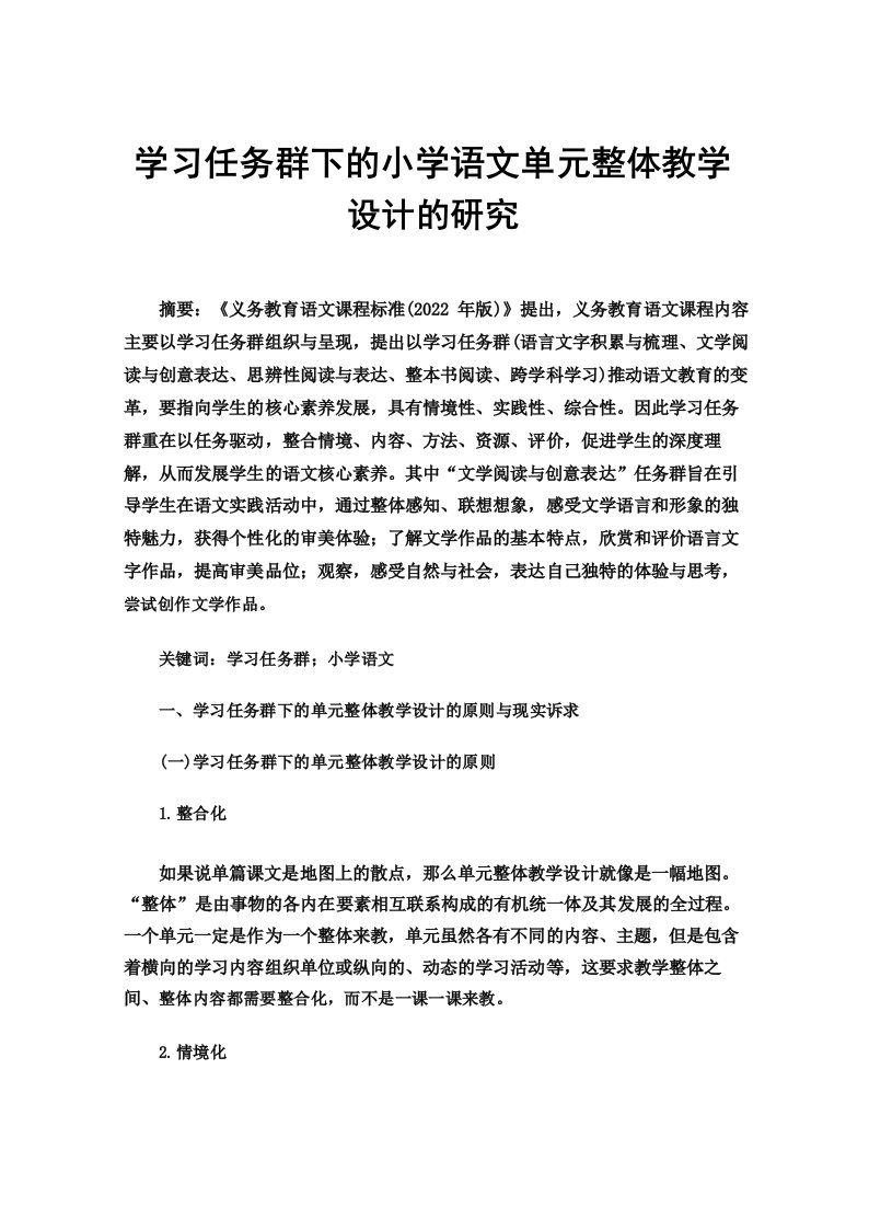 学习任务群下的小学语文单元整体教学设计的研究