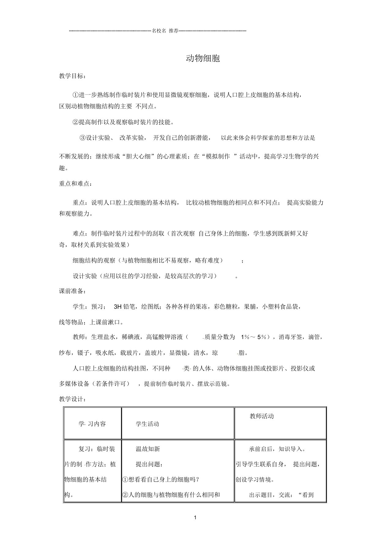 安徽省合肥市长丰县初中七年级生物上册2.1.3动物细胞名师精选教案4新版新人教版