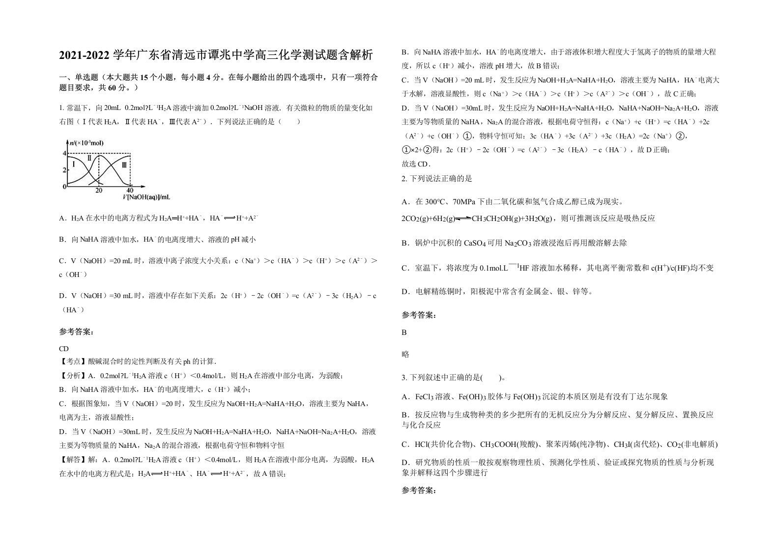 2021-2022学年广东省清远市谭兆中学高三化学测试题含解析