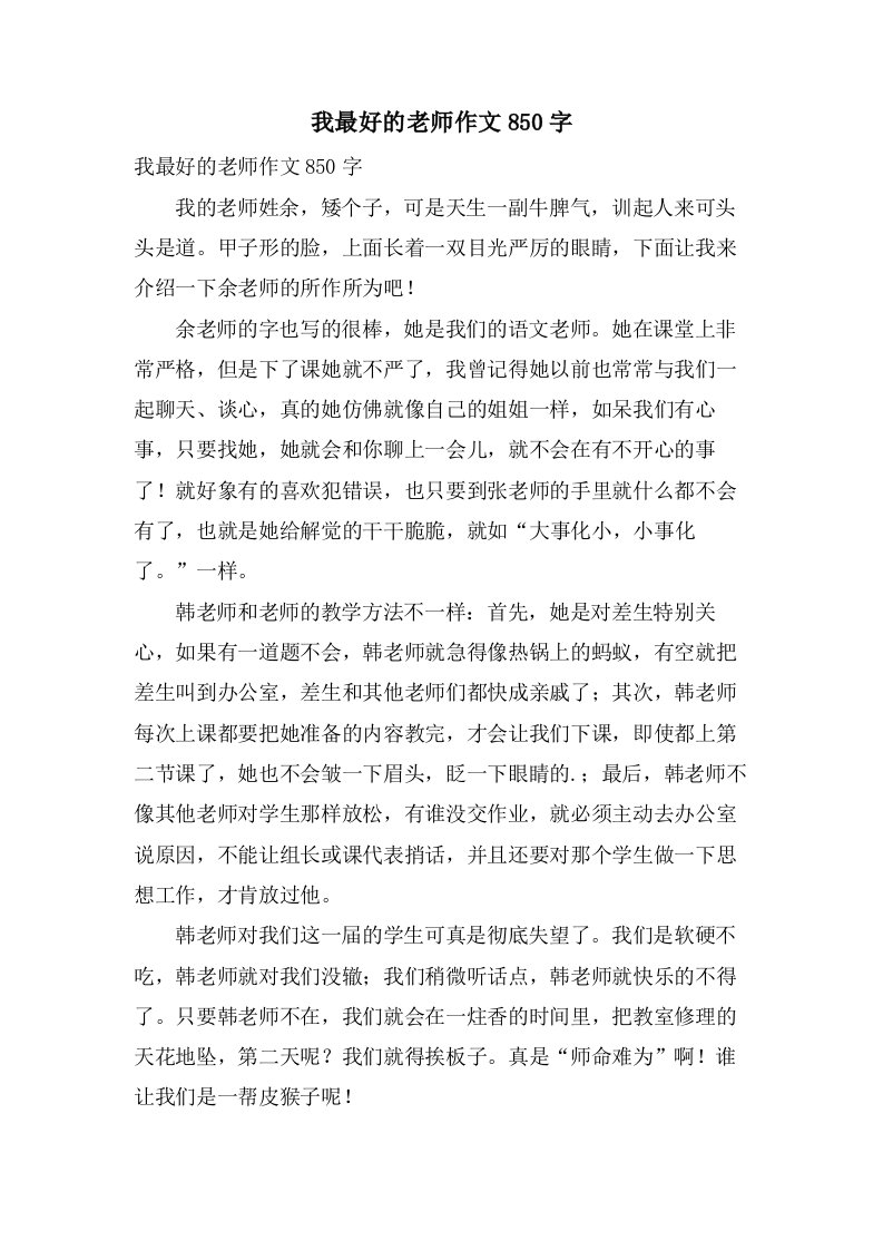 我最好的老师作文850字