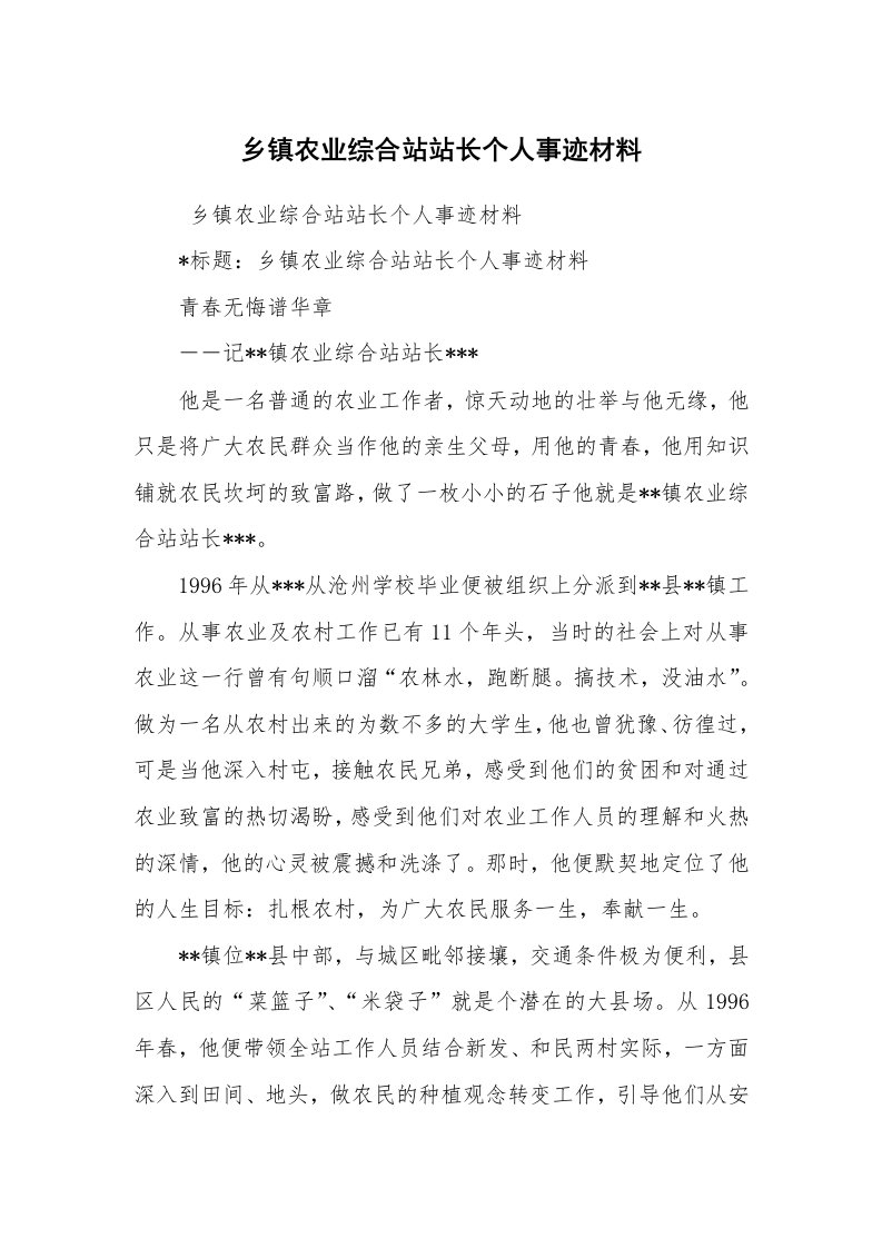 报告范文_事迹材料_乡镇农业综合站站长个人事迹材料