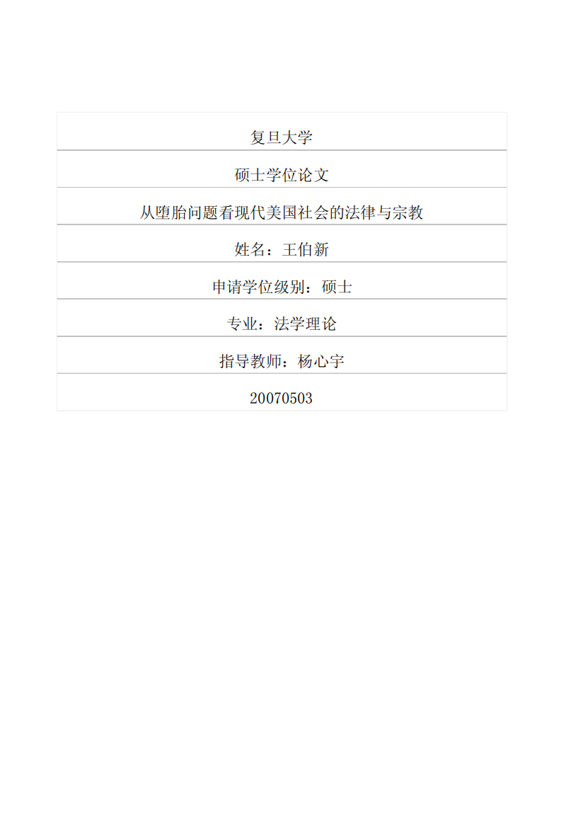硕士论文-从堕胎问题看现代美国社会的法律与宗教