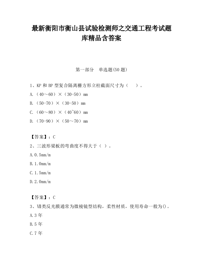 最新衡阳市衡山县试验检测师之交通工程考试题库精品含答案