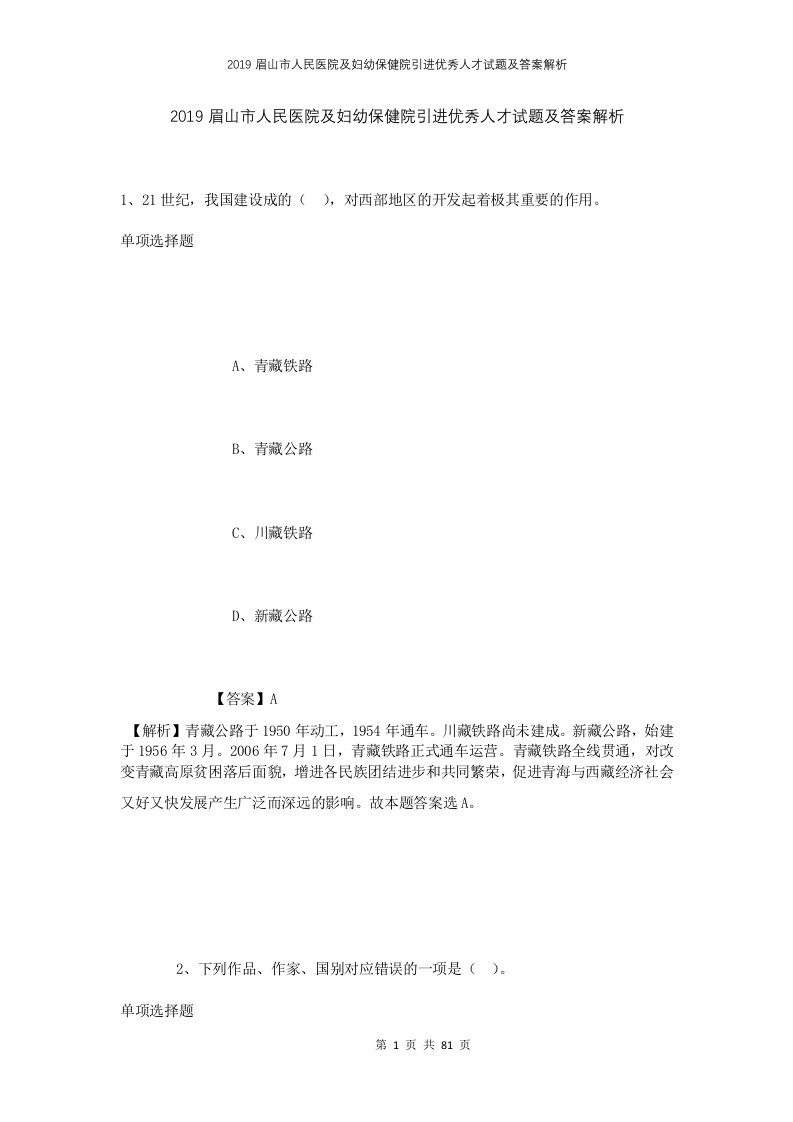 2019眉山市人民医院及妇幼保健院引进优秀人才试题及答案解析