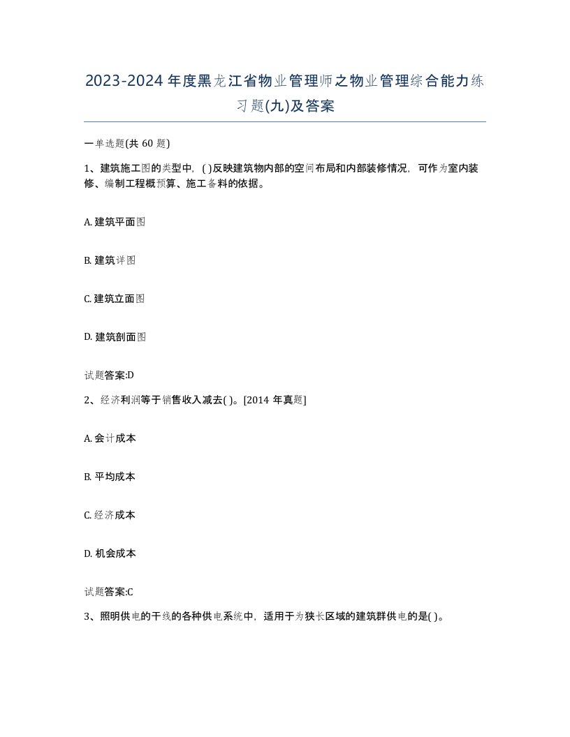 2023-2024年度黑龙江省物业管理师之物业管理综合能力练习题九及答案