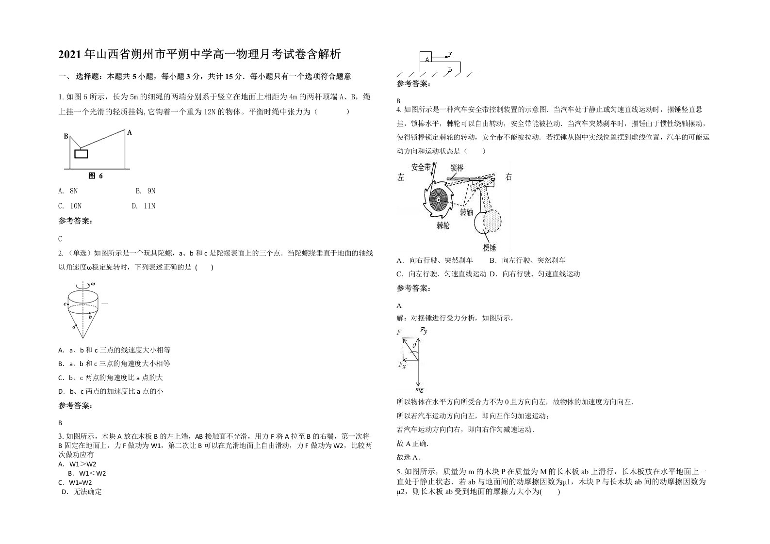 2021年山西省朔州市平朔中学高一物理月考试卷含解析