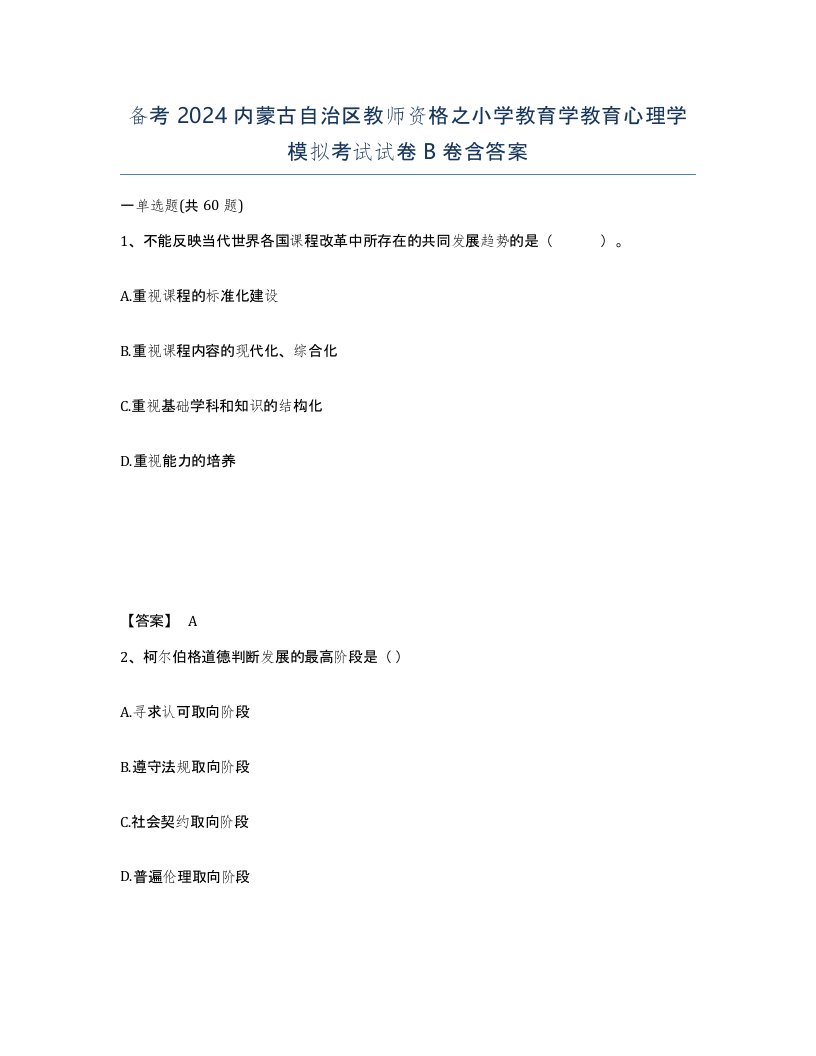 备考2024内蒙古自治区教师资格之小学教育学教育心理学模拟考试试卷B卷含答案