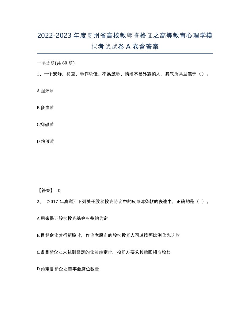 2022-2023年度贵州省高校教师资格证之高等教育心理学模拟考试试卷A卷含答案