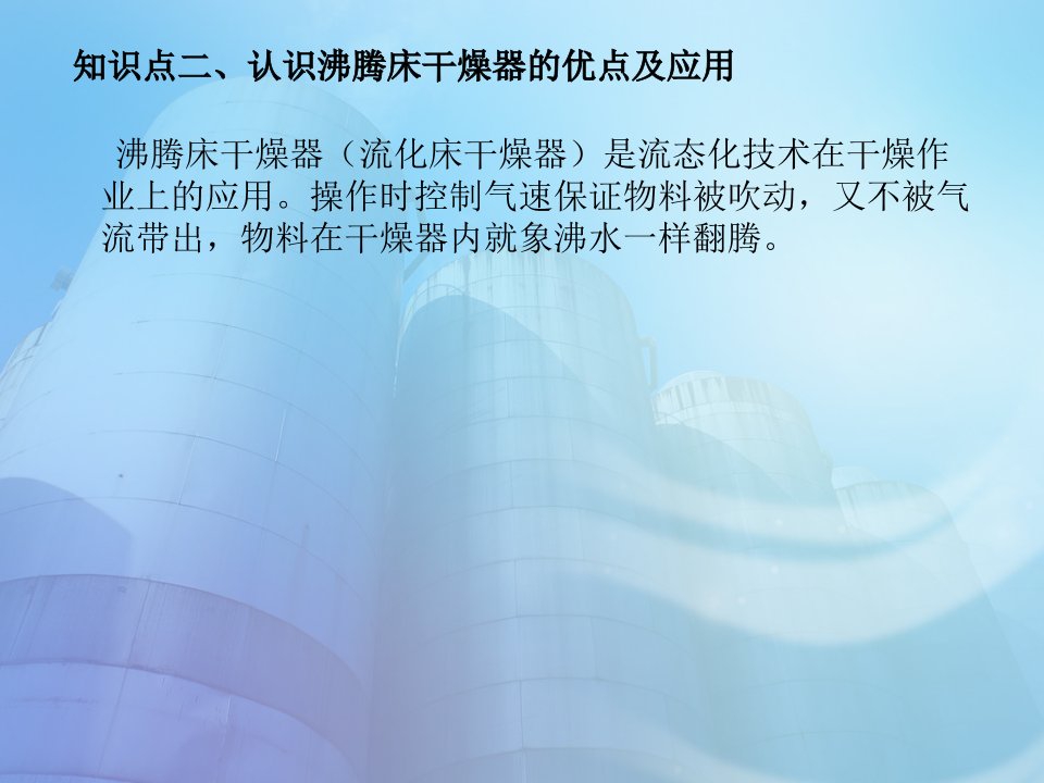 知识点认识沸腾床干燥器的优点及应用