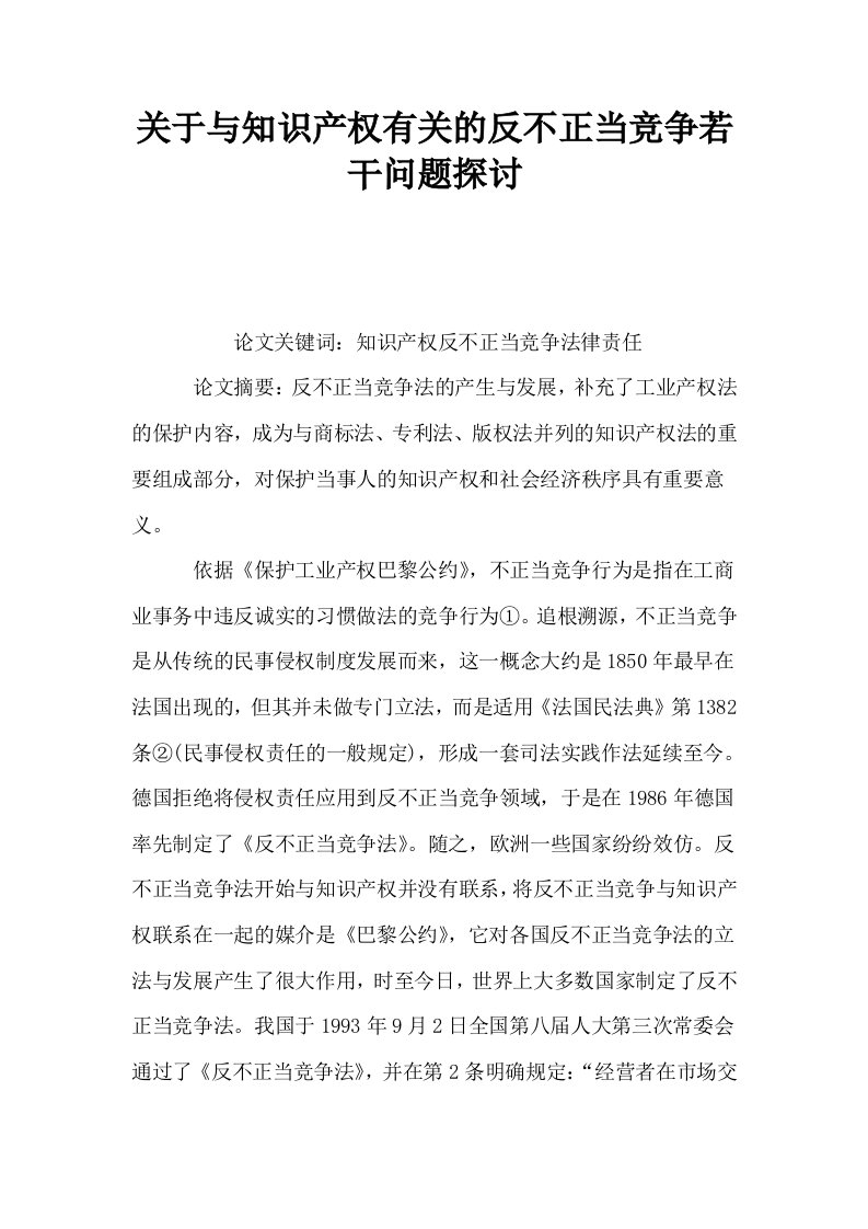 关于与知识产权有关的反不正当竞争若干问题探讨