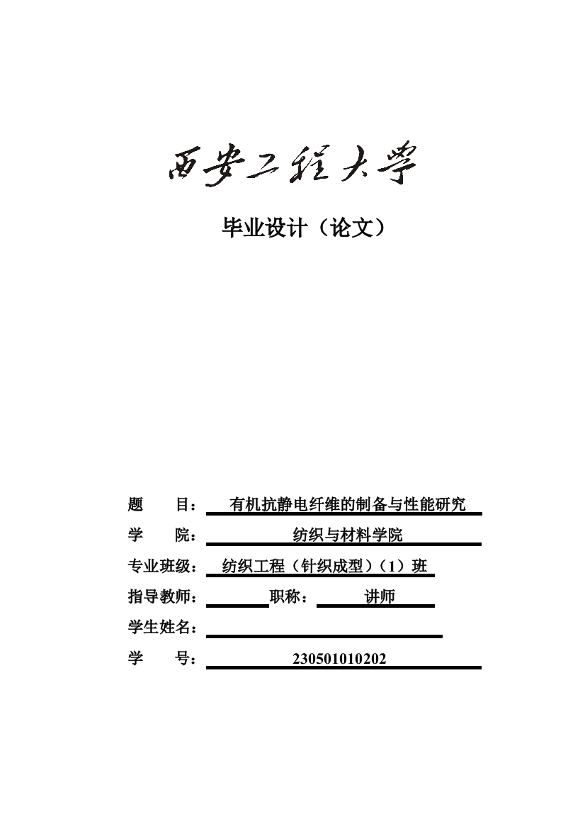 纺织工程(针织成型)有机抗静电纤维的制备与性能研究