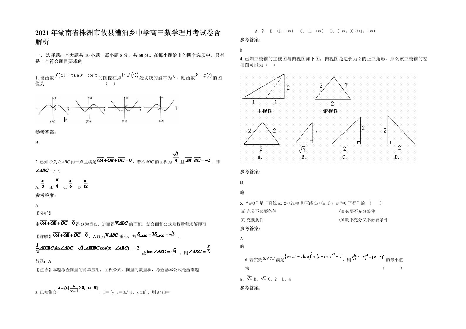 2021年湖南省株洲市攸县漕泊乡中学高三数学理月考试卷含解析