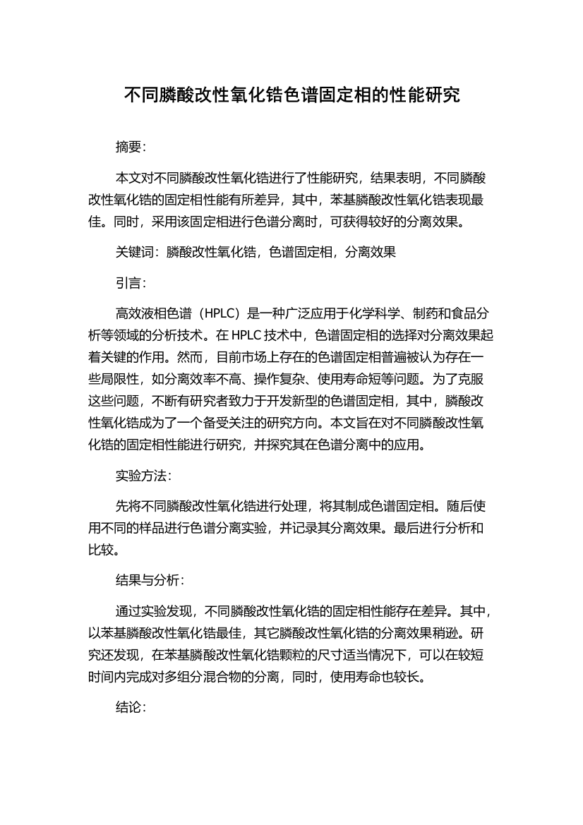 不同膦酸改性氧化锆色谱固定相的性能研究