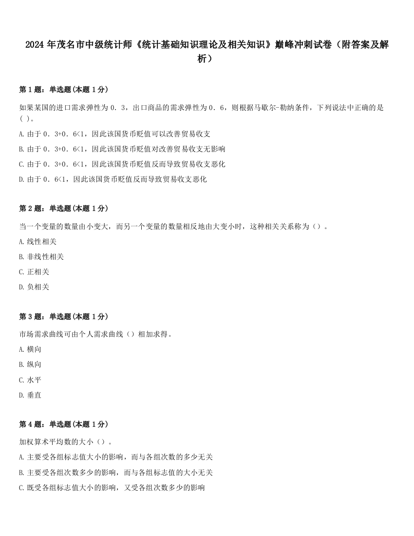 2024年茂名市中级统计师《统计基础知识理论及相关知识》巅峰冲刺试卷（附答案及解析）