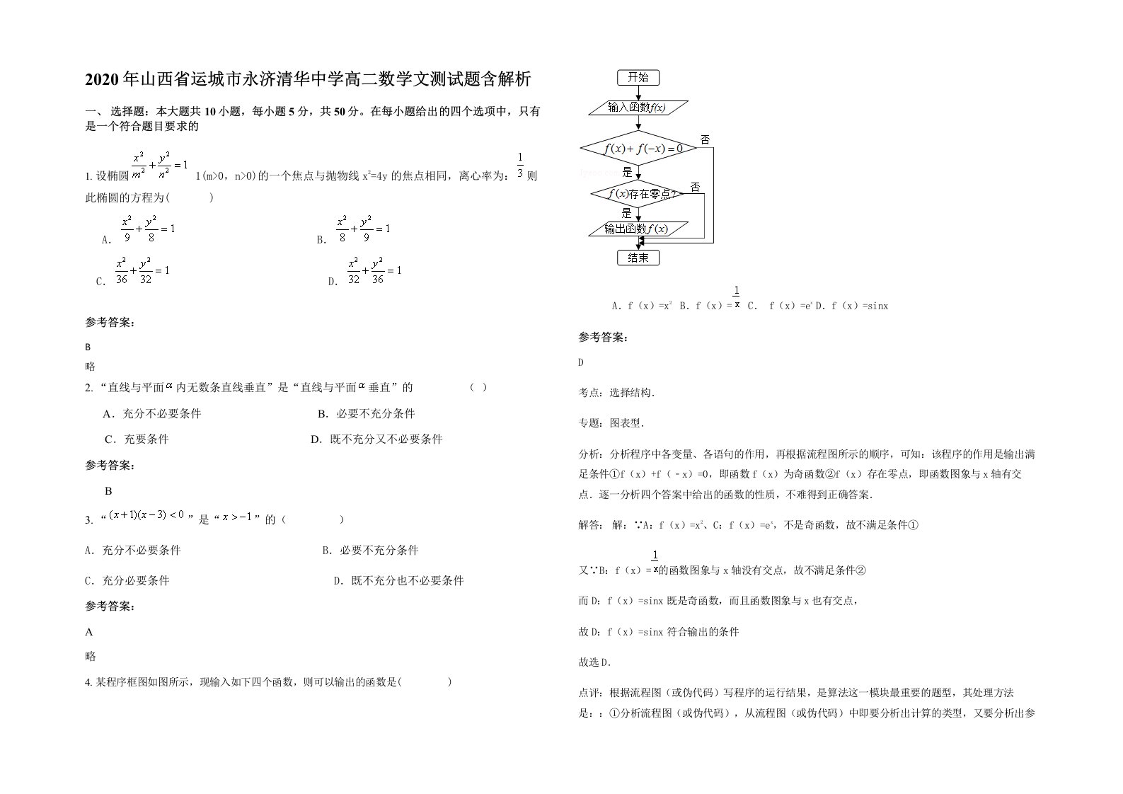 2020年山西省运城市永济清华中学高二数学文测试题含解析