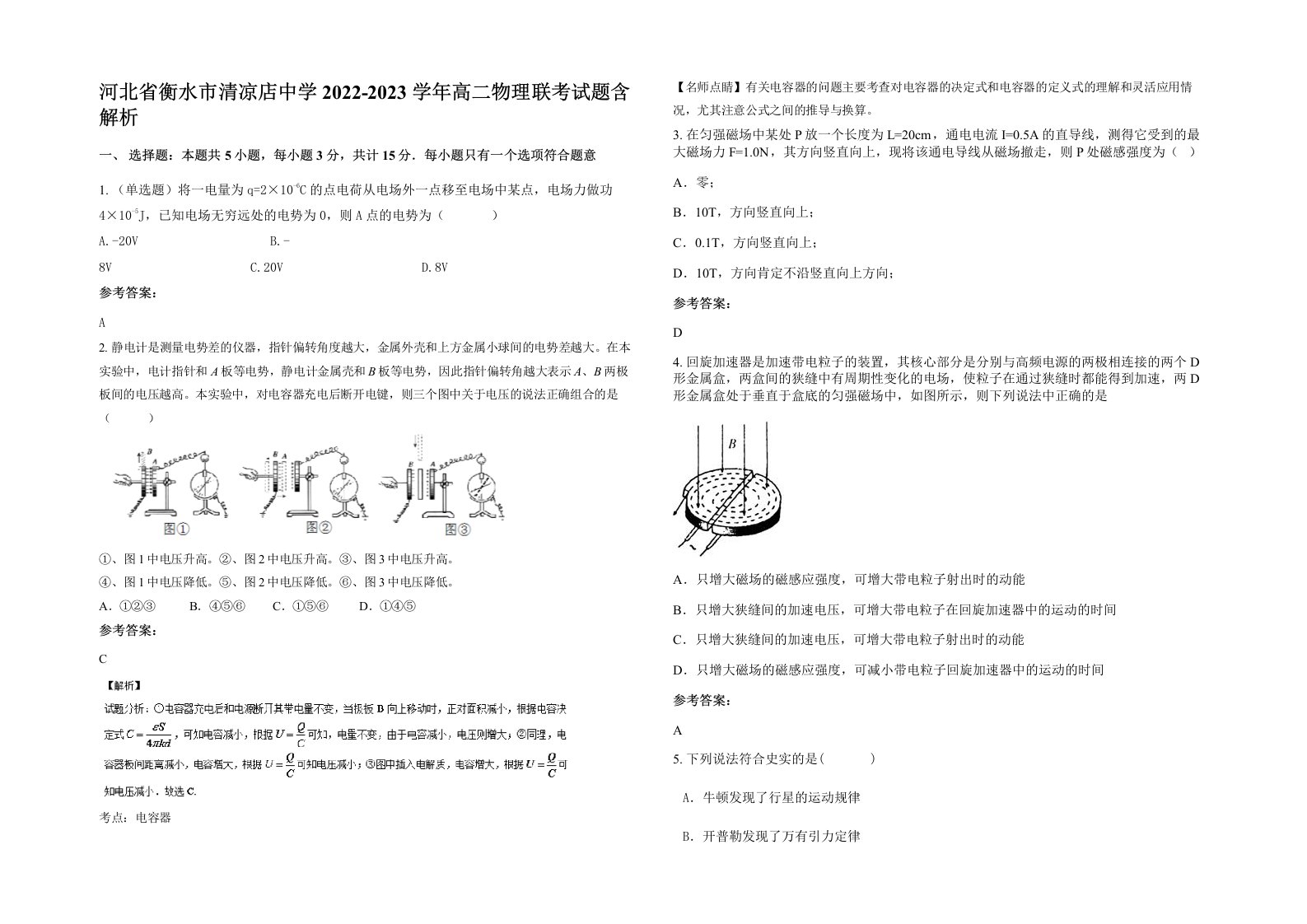 河北省衡水市清凉店中学2022-2023学年高二物理联考试题含解析