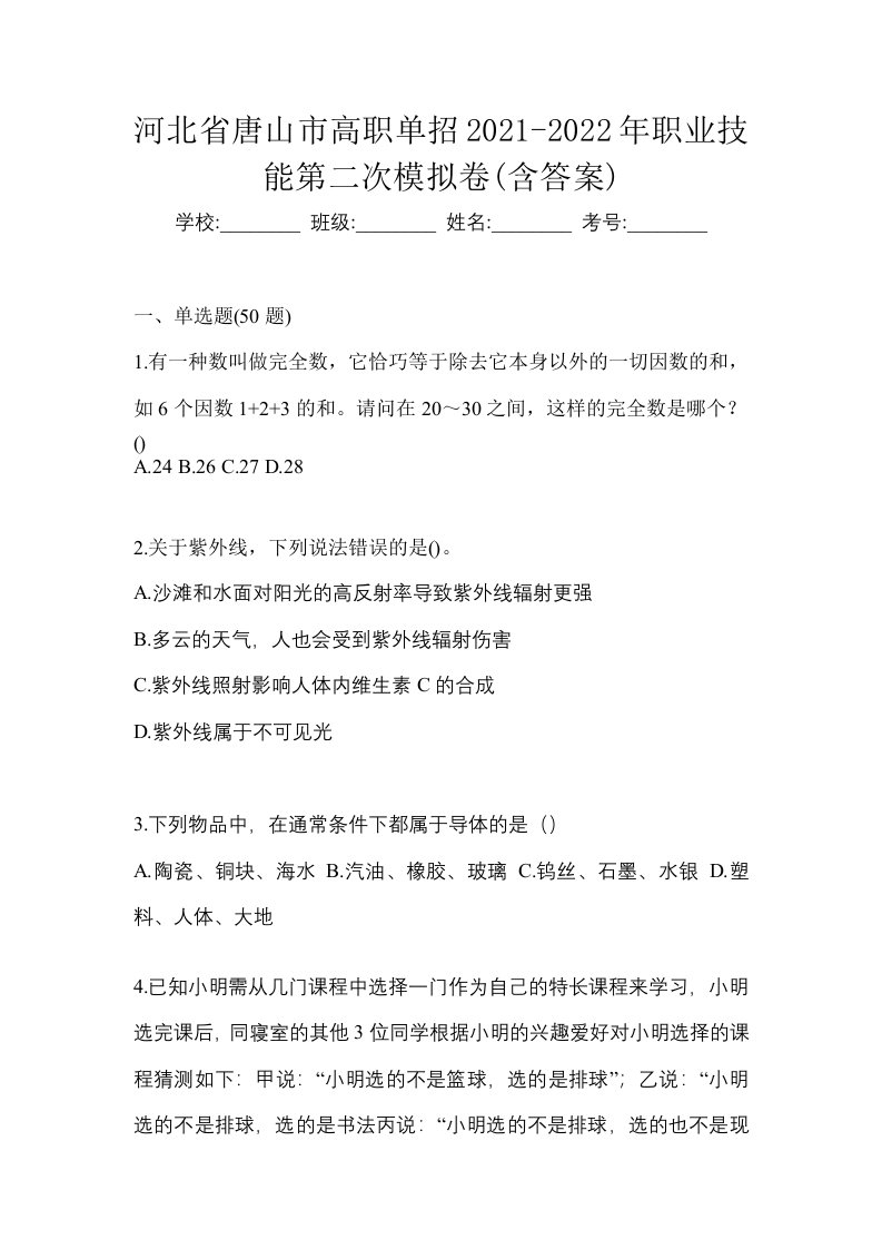 河北省唐山市高职单招2021-2022年职业技能第二次模拟卷含答案