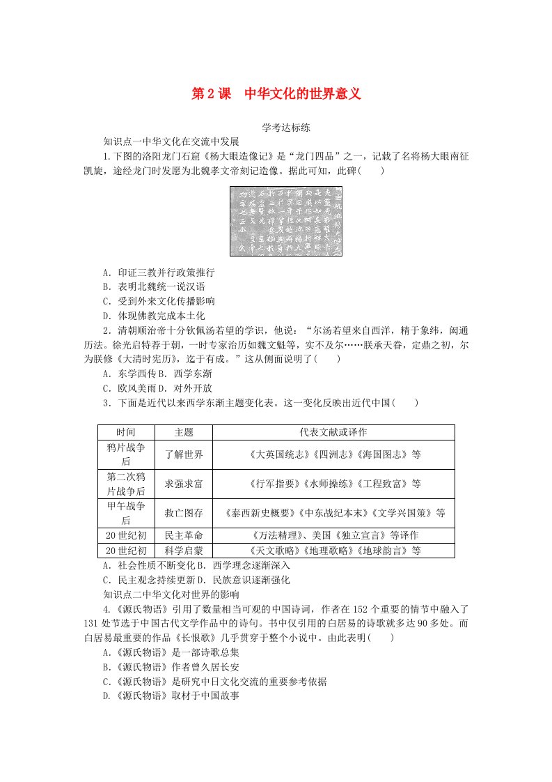 2023版新教材高中历史第一单元源远流长的中华文化第2课中华文化的世界意义课时作业部编版选择性必修3