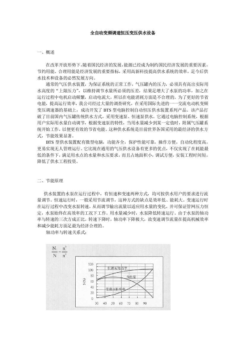 全自动变频调速恒压变压供水设备