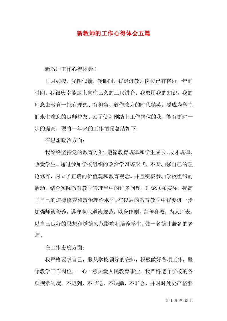 新教师的工作心得体会五篇