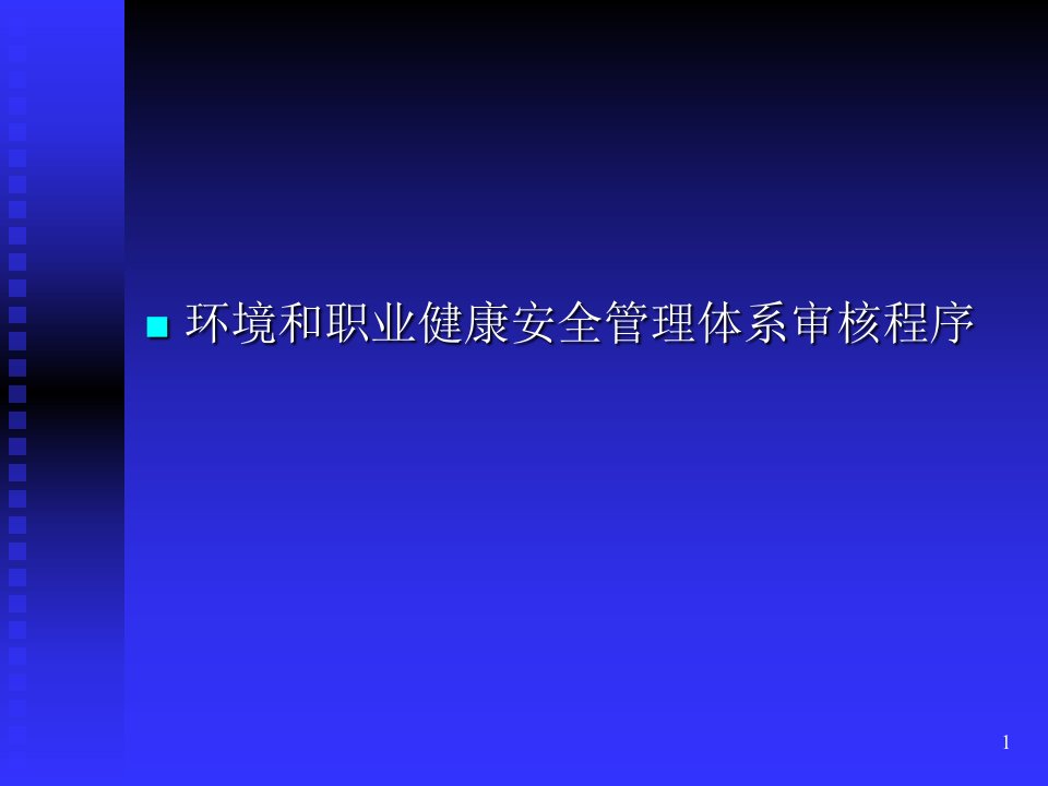 环境和安全管理体系审核ppt课件