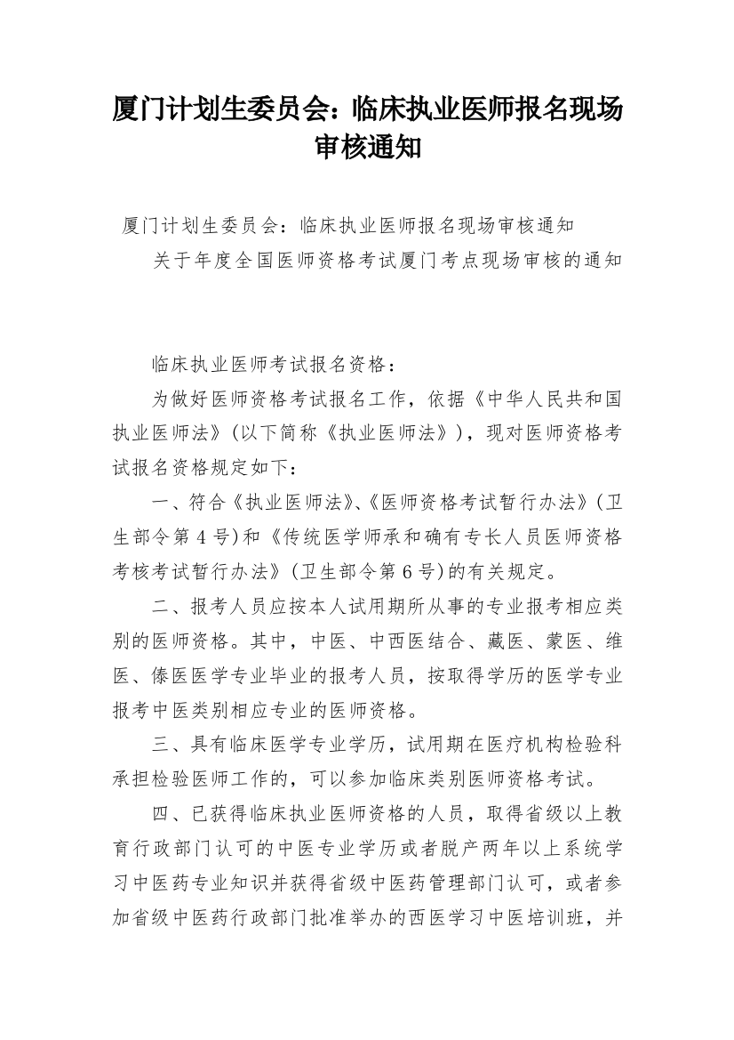 厦门计划生委员会：临床执业医师报名现场审核通知