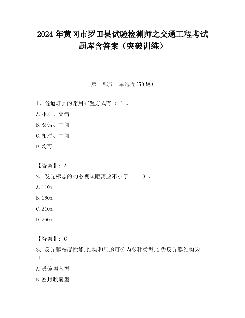 2024年黄冈市罗田县试验检测师之交通工程考试题库含答案（突破训练）