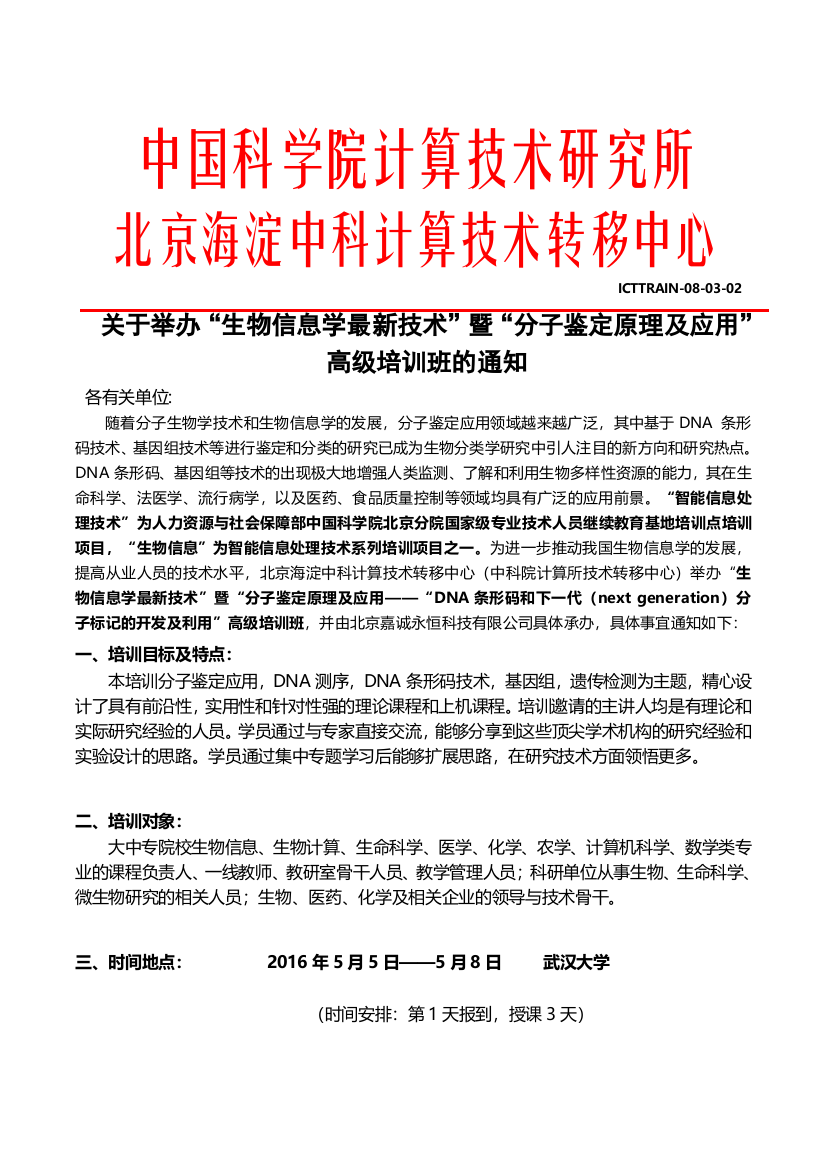 DNA条形码和分子标记的开发及利用高级培训班