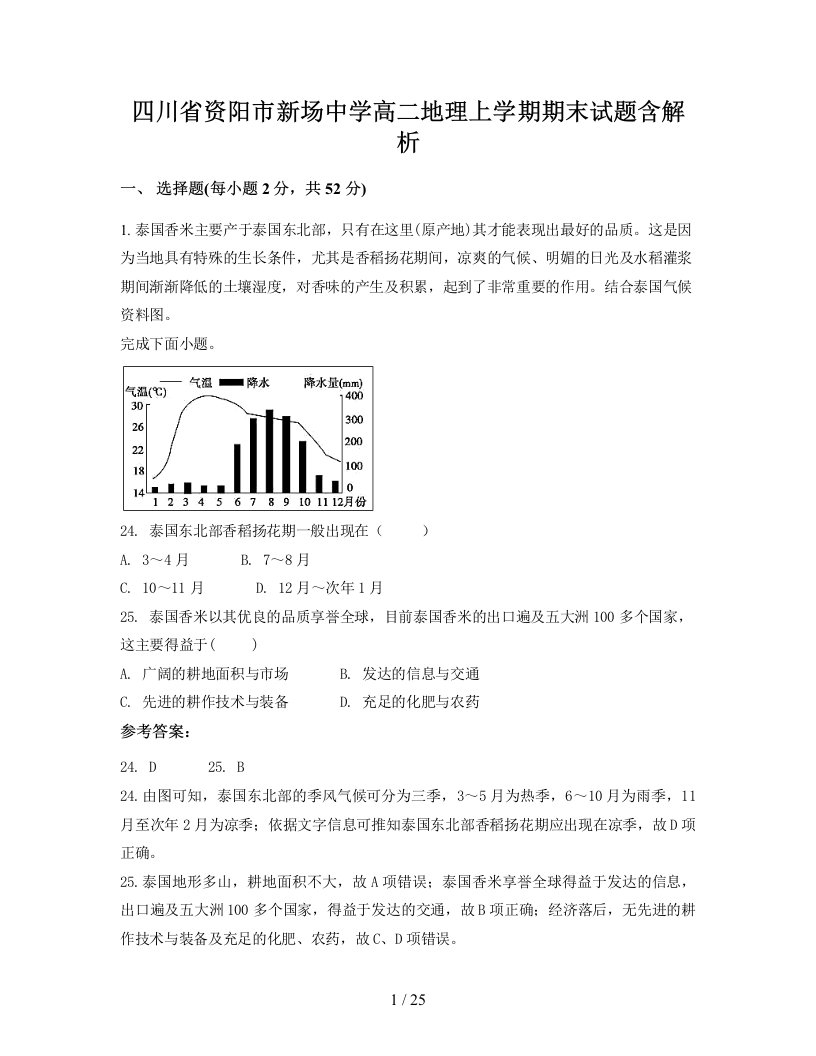 四川省资阳市新场中学高二地理上学期期末试题含解析