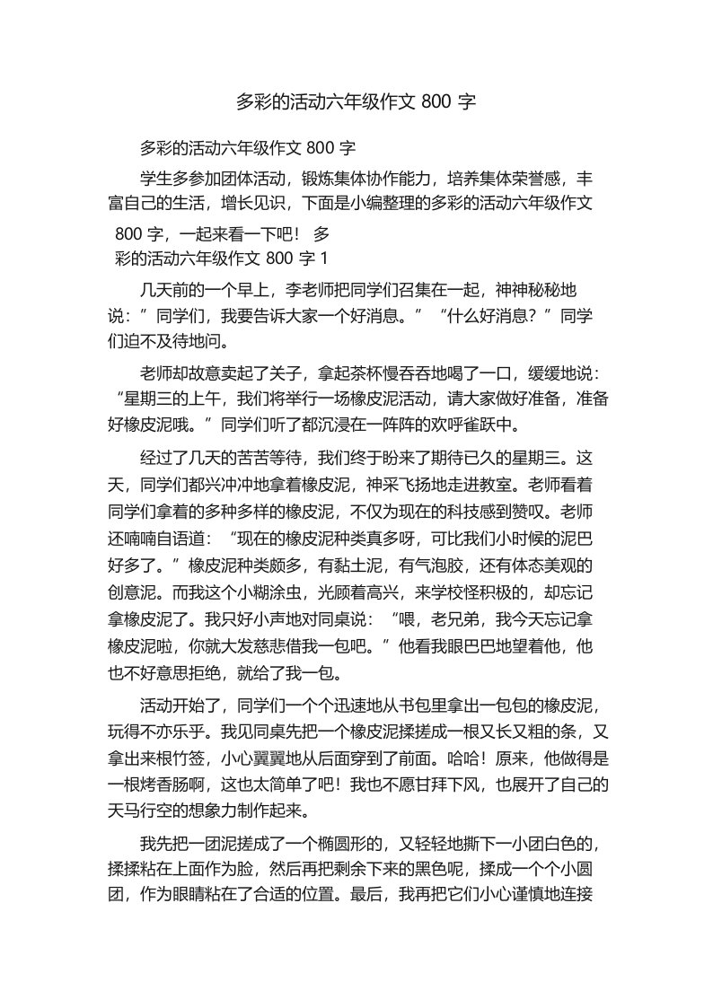 多彩的活动六年级作文800字