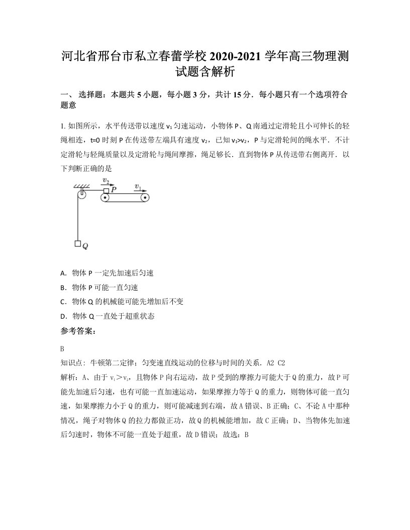 河北省邢台市私立春蕾学校2020-2021学年高三物理测试题含解析