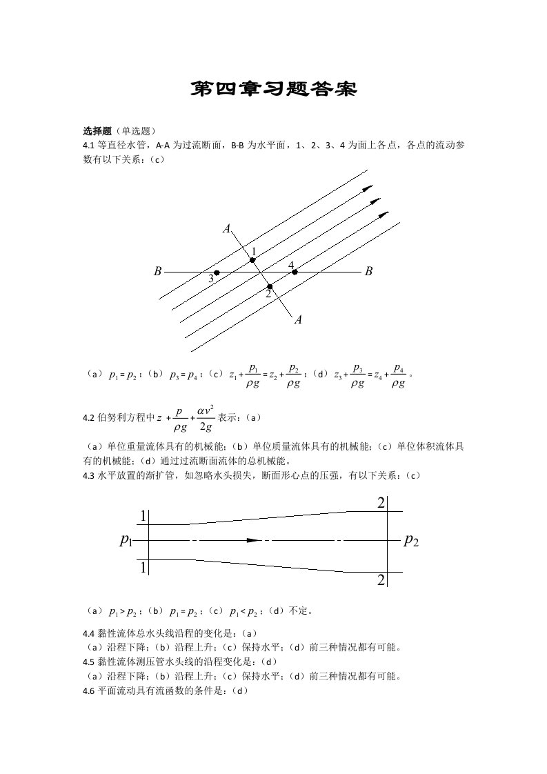 流体力学第四章习题答案