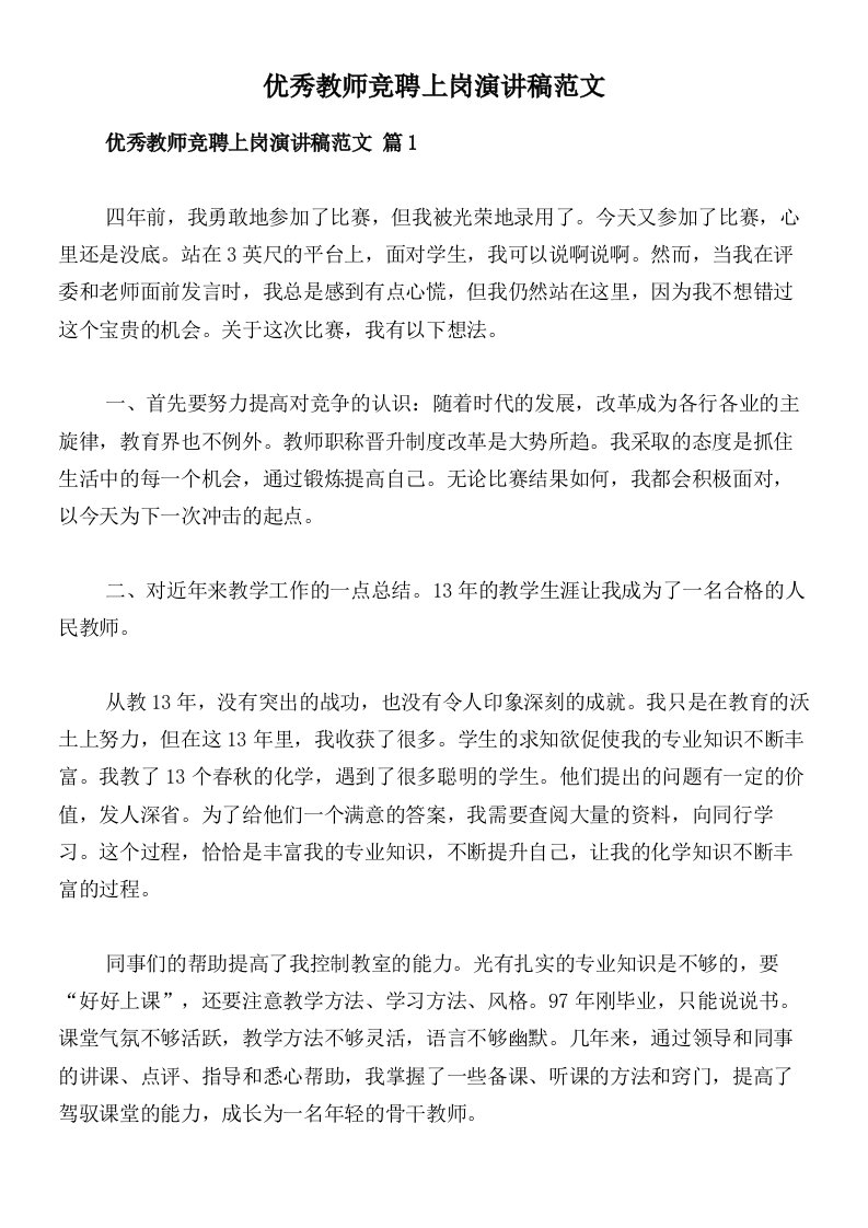 优秀教师竞聘上岗演讲稿范文