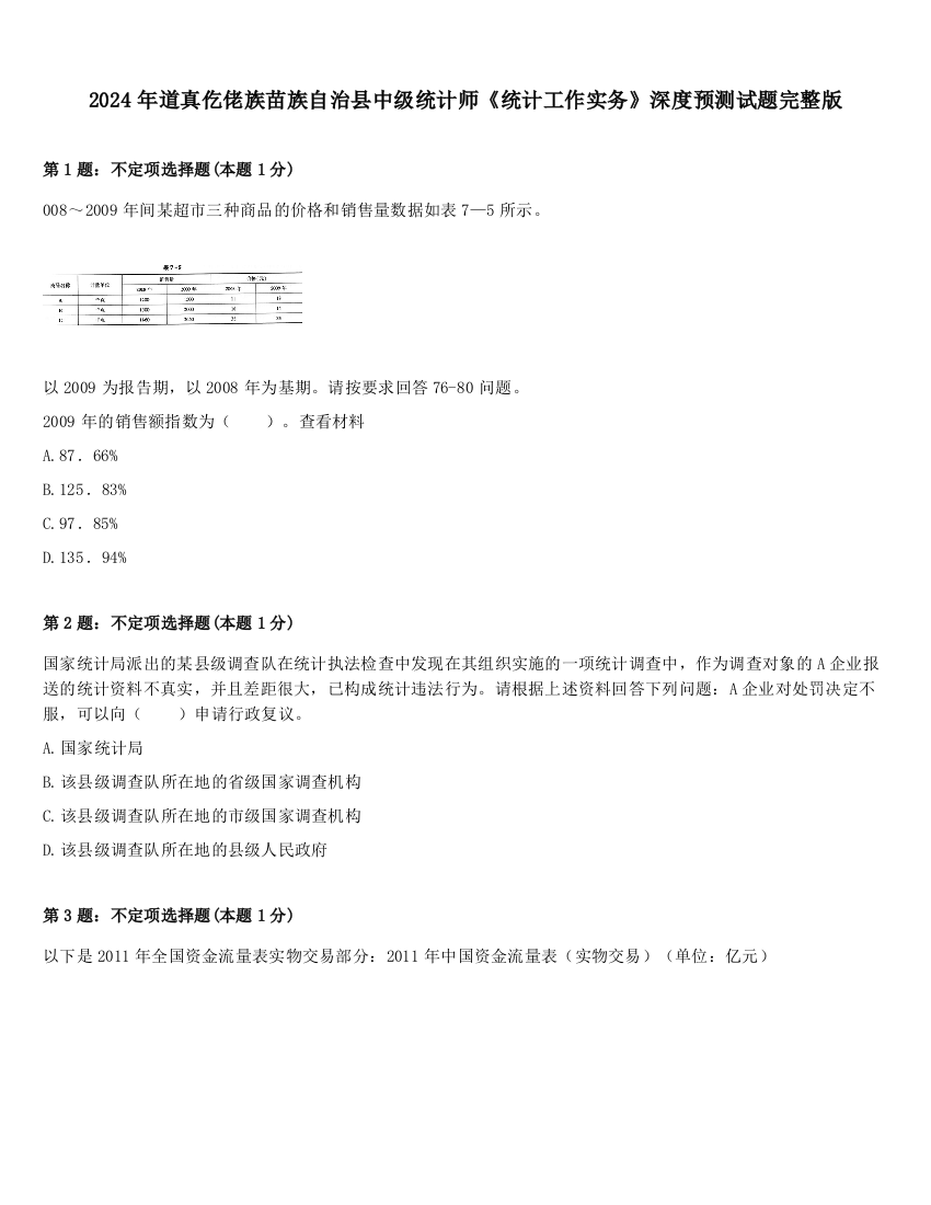 2024年道真仡佬族苗族自治县中级统计师《统计工作实务》深度预测试题完整版