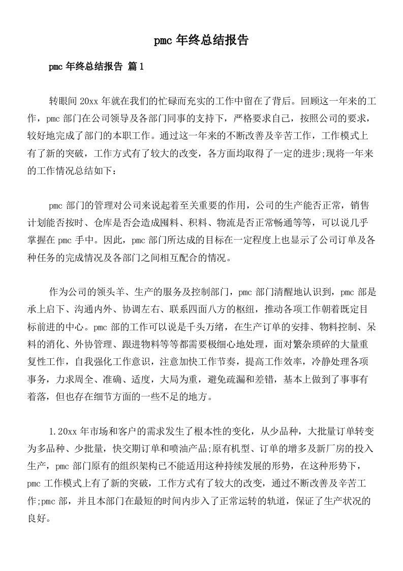 pmc年终总结报告